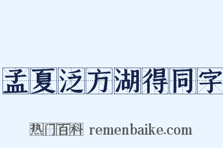 孟夏泛方湖得同字是什么意思的图片